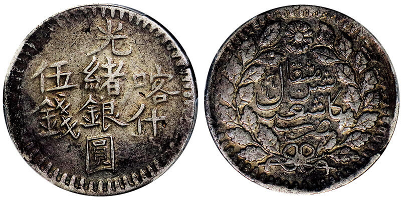 北京阿城哥拍卖2025年秋季拍卖会 1899新疆喀什光绪银圆伍钱银币一枚，原味包浆PCGS XF40评级编号：86929233