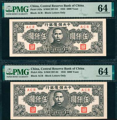 上海炎玺拍卖 玺韵华章：第七章 - 中央儲備銀行伍仟圓