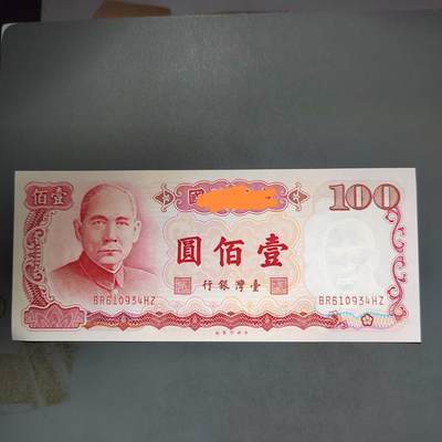 PCAI钱币14-600  纸币小专场 - 中国台湾省老纸币