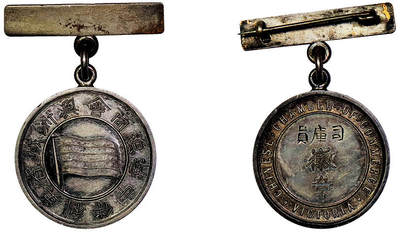 北京阿城哥拍卖2025年秋季拍卖会 - 中华总商会 澳洲省美利伴 司库圆徽章一枚