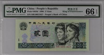 世界靓号纸钞第七十七期 - 1990年中国第四套人民币2元 荧光之王 PMG66