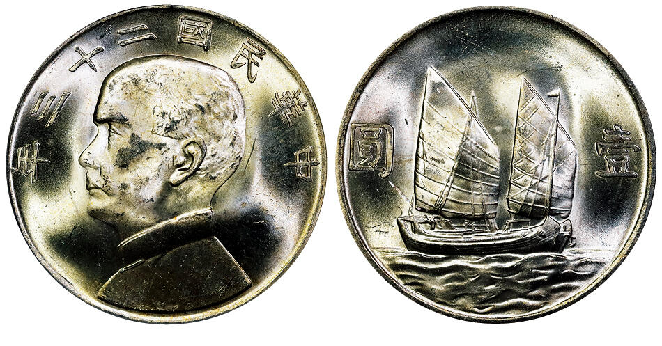 北京阿城哥拍卖2025年秋季拍卖会 1934民国二十三年孙中山像背帆船壹圆银币一枚，黄油彩 PCGS MS63