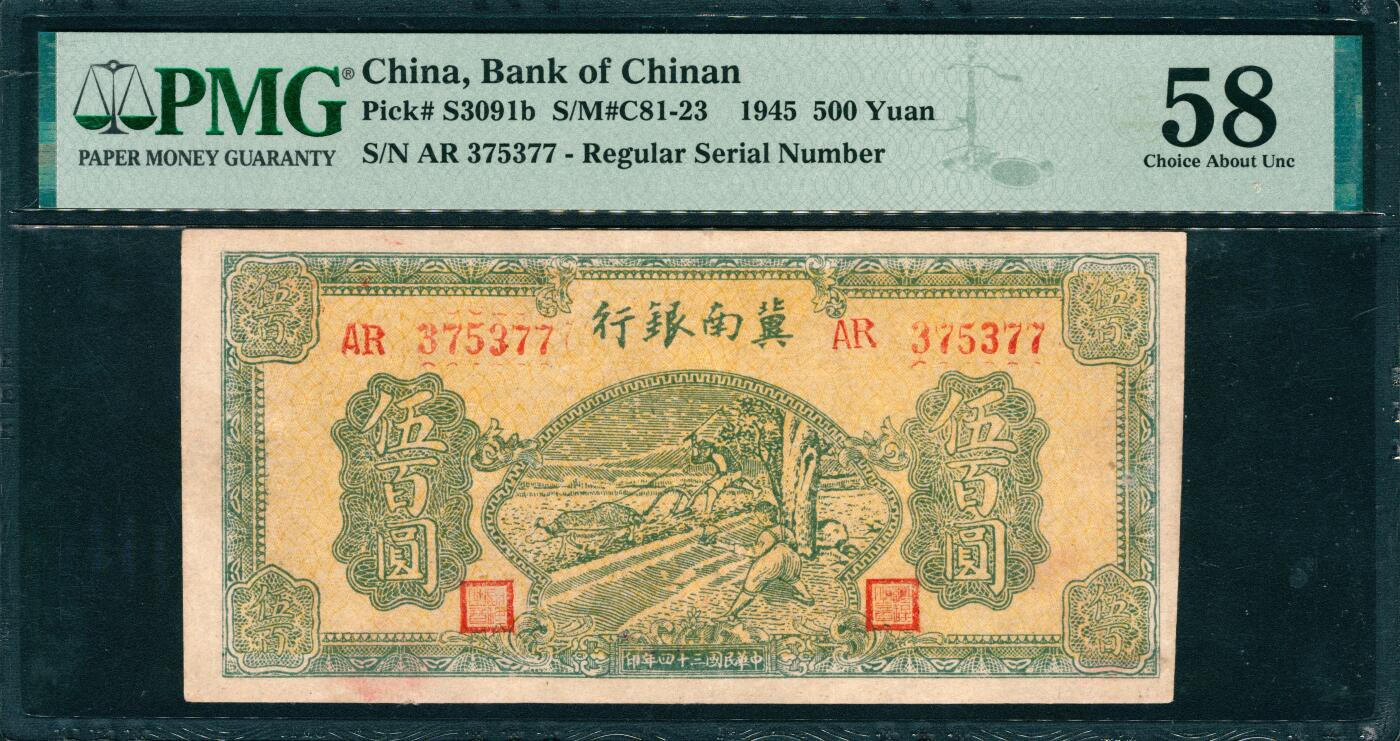 上海炎玺拍卖 玺韵华章：第八章 冀南银行伍百圆