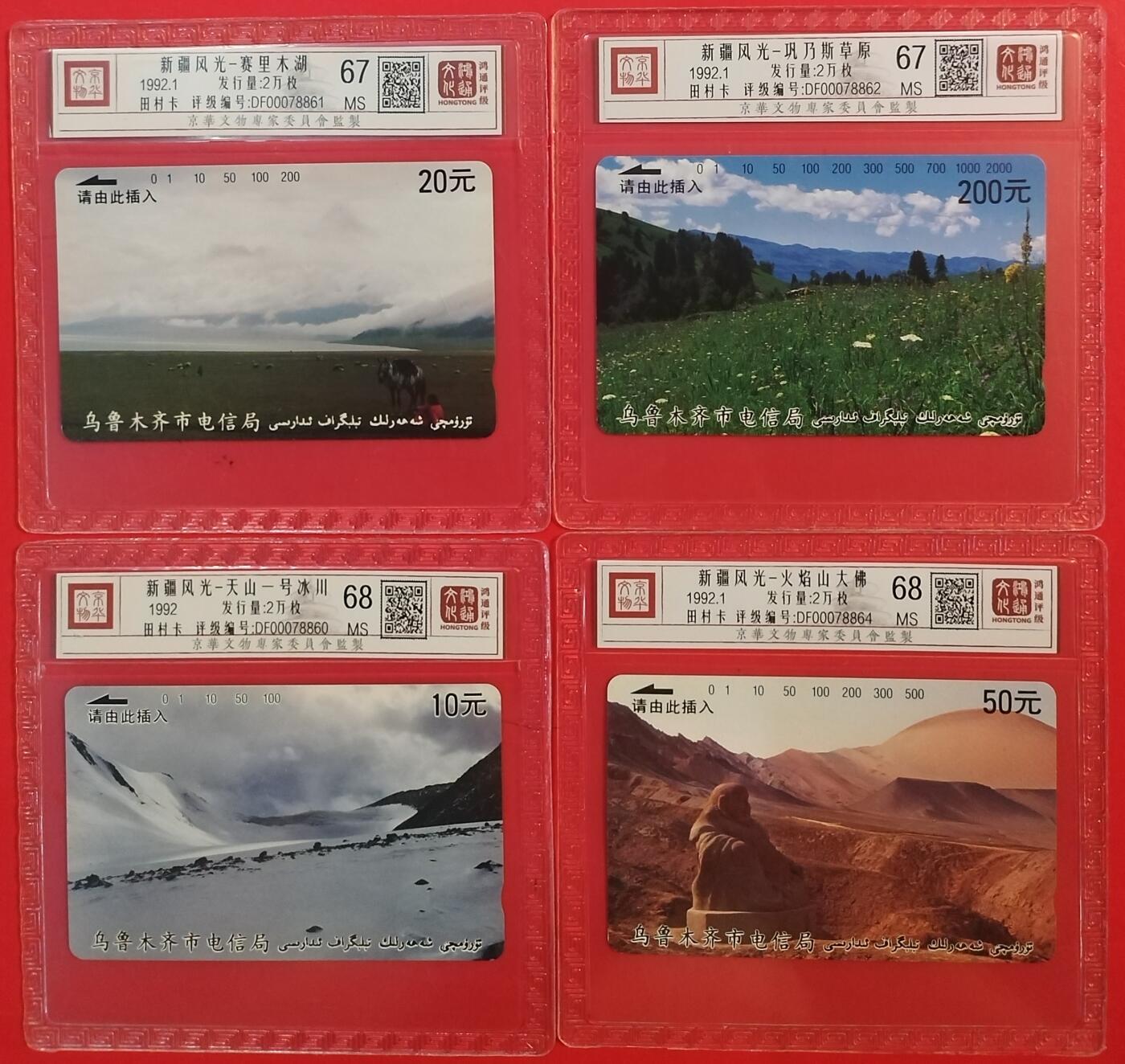 《鸿通俱乐部》拍卖第63期 11月12日21：00延时节拍 新疆田村新卡《新疆风光散卡4枚》全 鸿通  68分*2  68分*2