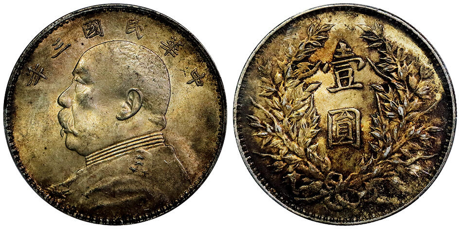 北京阿城哥拍卖2025年秋季拍卖会 1914民国三年袁世凯像壹圆银币一枚，黄油五彩包浆PCGS MS62评级编号：88958181