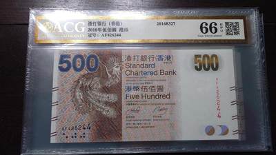 世界钱币～微拍第214期暨2025年第54期  双11评级币特惠拍 - 2010年香港渣打银行500元 爱藏66分带4号码尾号244