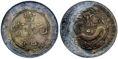 北京阿城哥拍卖2025年秋季拍卖会 - 1909-11云南省造宣统元宝库平七钱二分银币一枚，原味包浆PCGS XF94评级编号：89521225