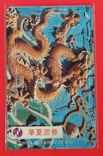 《鸿通俱乐部》拍卖第63期 11月12日21：00延时节拍 - 江西田村旧卡《华夏证券》1全  鸿通  65分