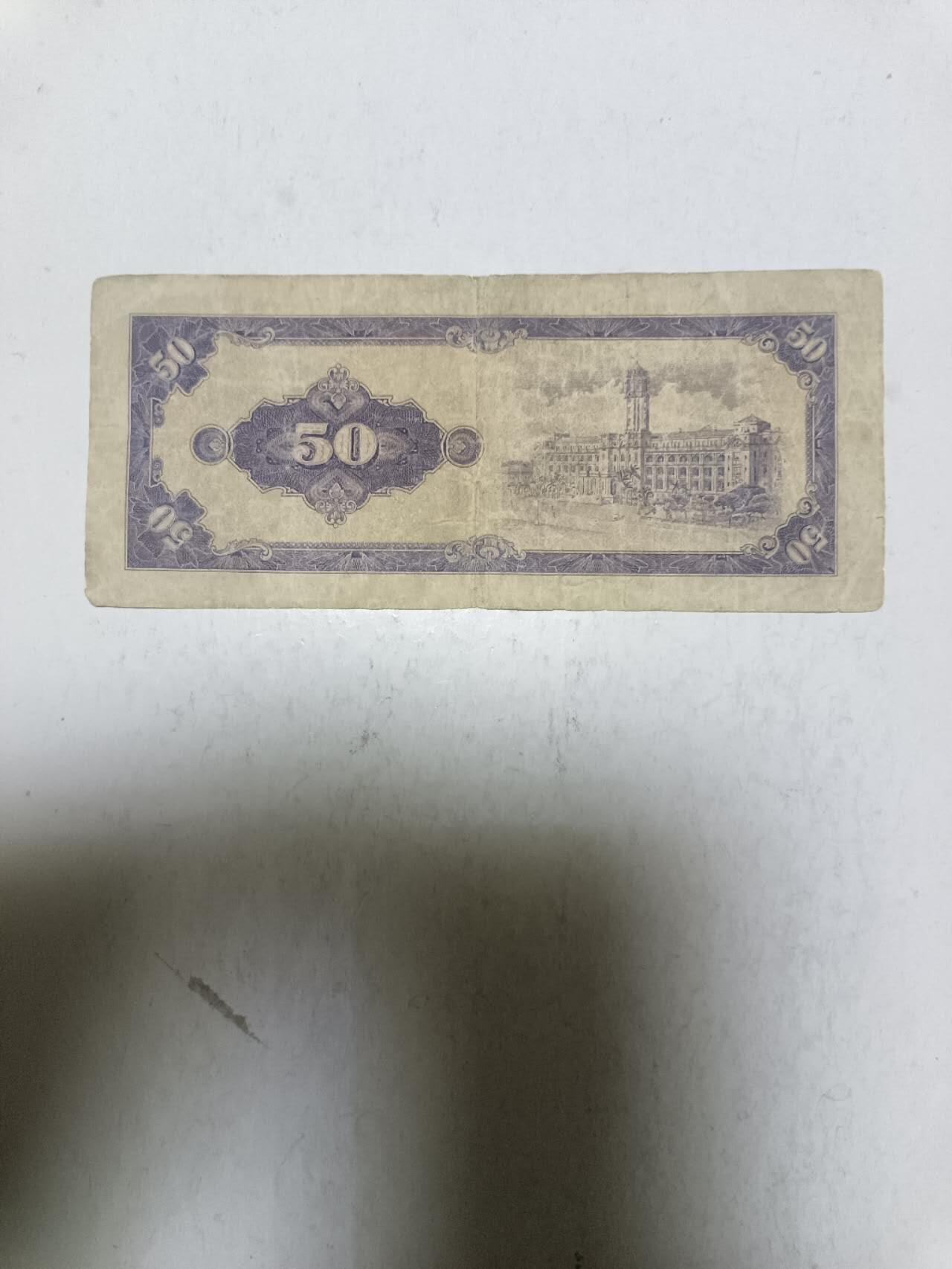 【20251117】非全新纸币第304场 台湾地区早期50元