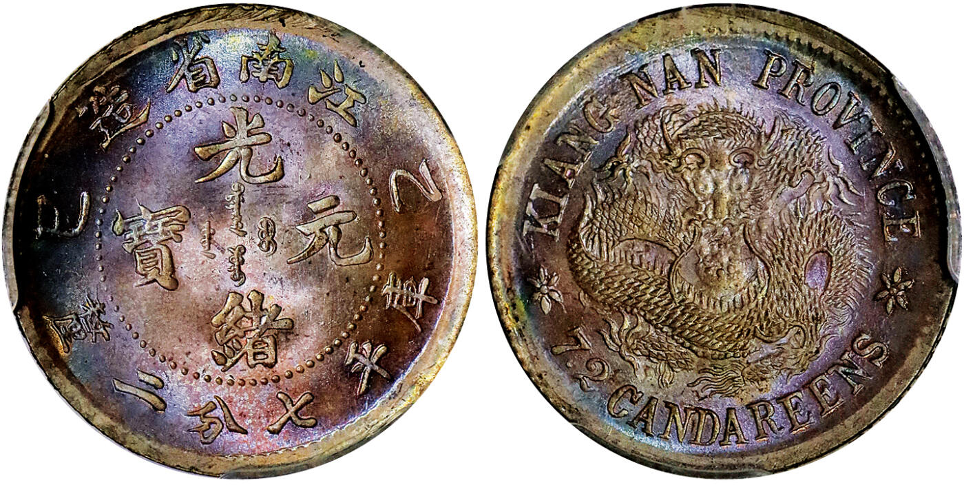 北京阿城哥拍卖2025年秋季拍卖会 1905乙巳年江南省造光绪元宝库平七分二厘银币一枚，粉彩转光，底板温润，保存完好，亚军分PCGS MS66评级编号：24579711