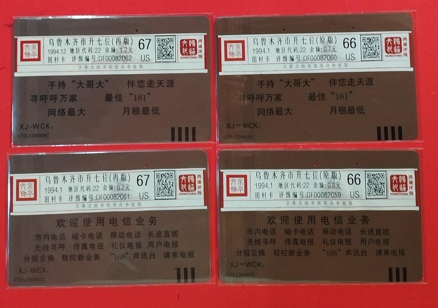 《鸿通俱乐部》拍卖第63期 11月12日21：00延时节拍 新疆田村旧卡《乌市升七位原版 再版各1套》 鸿通  66分*2  67分*2