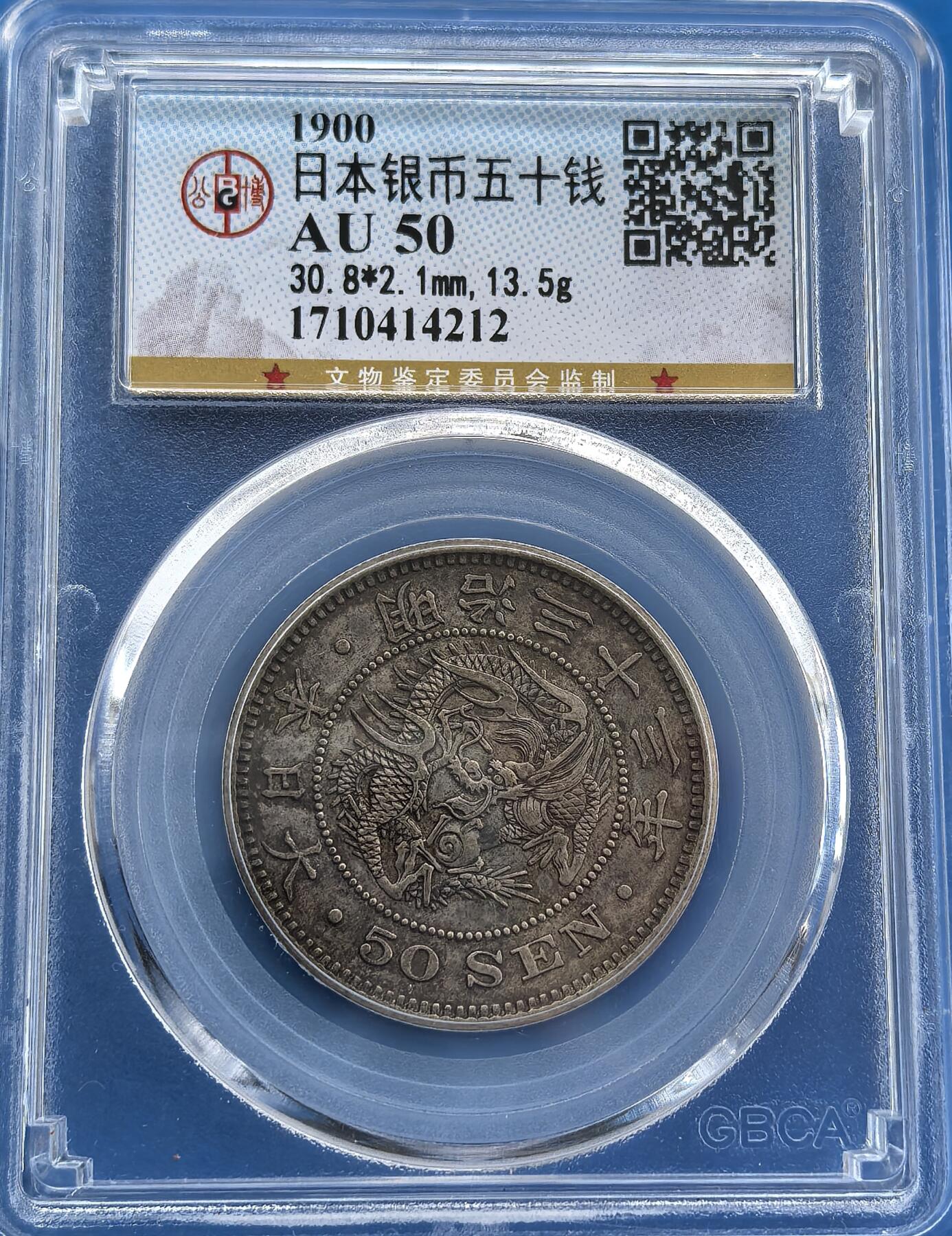 外国优质老铜币银币，周六九点倒数截拍，满百包邮，可寄存半年，喜欢朋友微信扫描二维码可直接参拍 公博评级AU50日本1900年五十钱龙银币