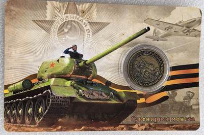 外国优质老铜币银币，周六九点倒数截拍，满百包邮，可寄存半年，喜欢朋友微信扫描二维码可直接参拍 - 苏联坦克纪念章带原包装 直径30mm，重14克-15克