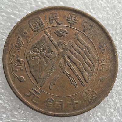 外国优质老铜币银币，周六九点倒数截拍，满百包邮，可寄存半年，喜欢朋友微信扫描二维码可直接参拍 - 中华民国当十铜元