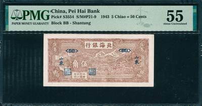 上海炎玺拍卖 玺韵华章：第七章 - 民国三十二年北海银行山东地方伍角