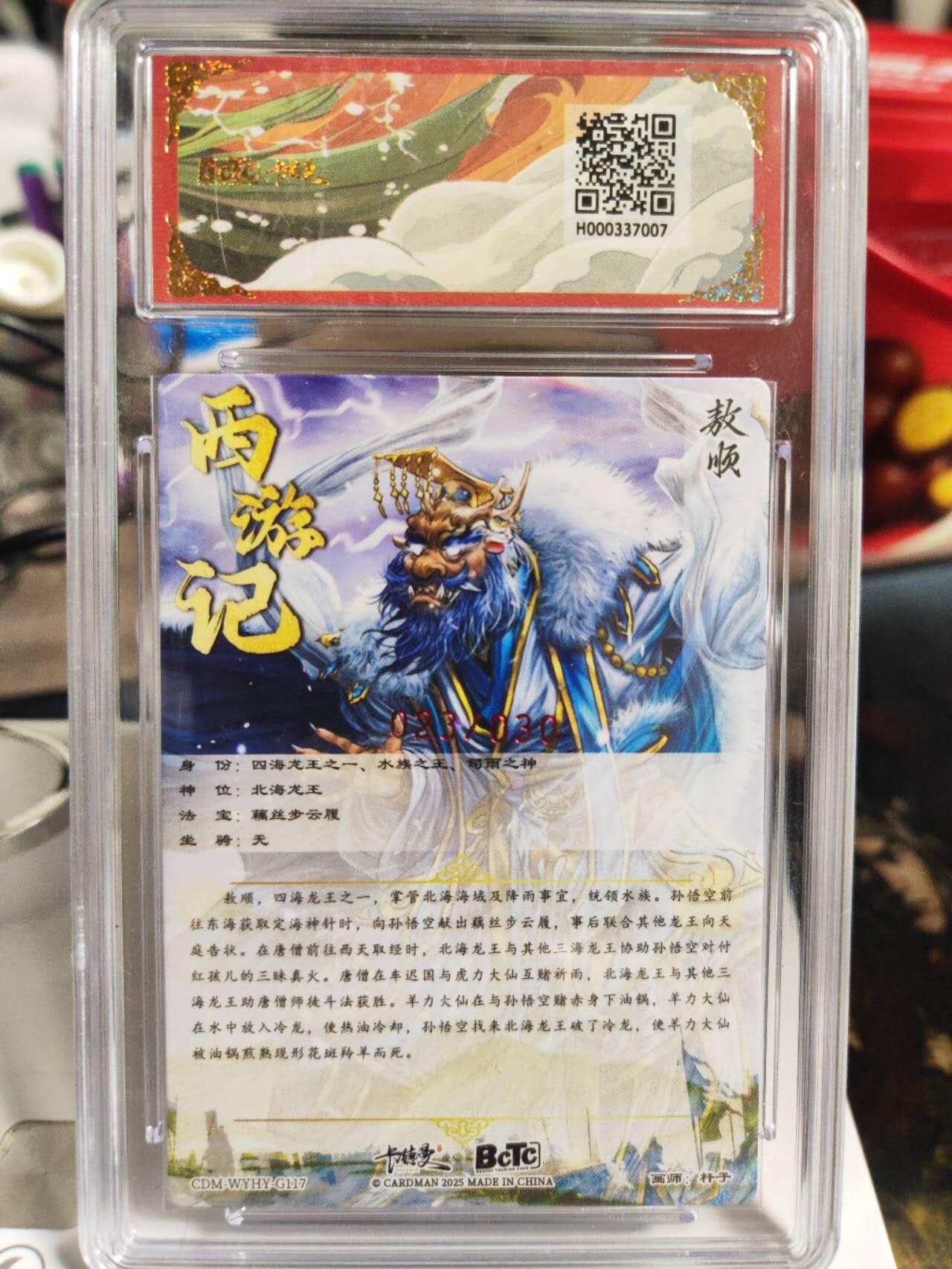 阳大大卡牌拍卖第82期（持续收拍品，周五晚上九点截拍，进群福利早知道） 【亲签爆金】卡德曼 武韵红颜（西游礼盒） 杆子 敖顺 限编023/030