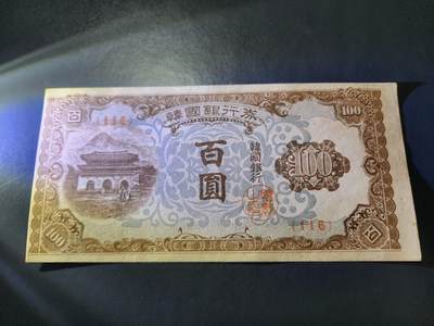 11月12号晚上8点 外国纸币自动截拍第55场 - 韩国银行券 百圆 1950年100元 几乎全新 稀少