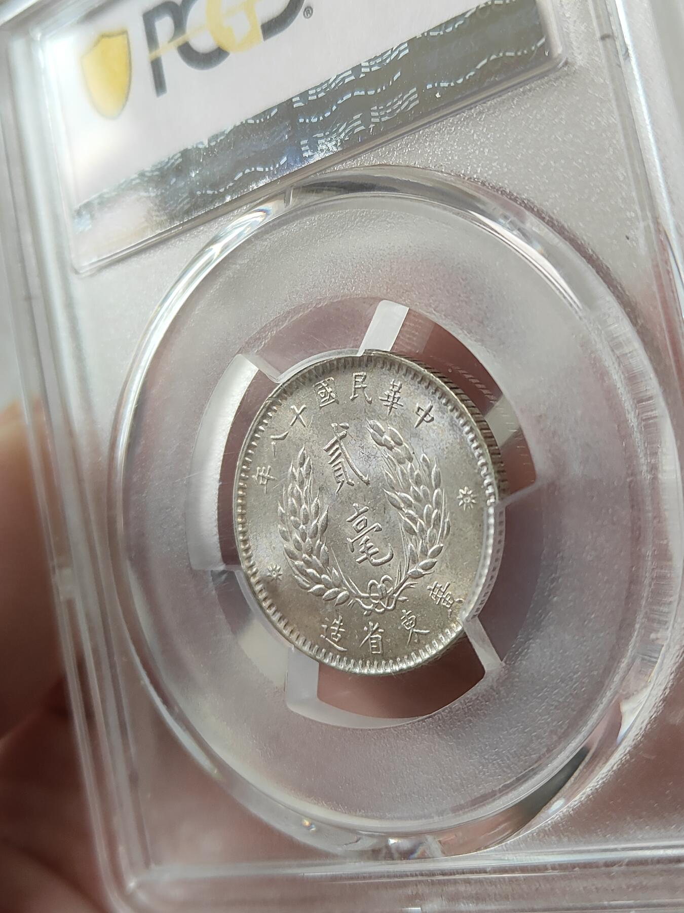 广东省造十八年贰毫孙像银币PCGS评级MS62分带转光品相不错按图发货一物一图A064