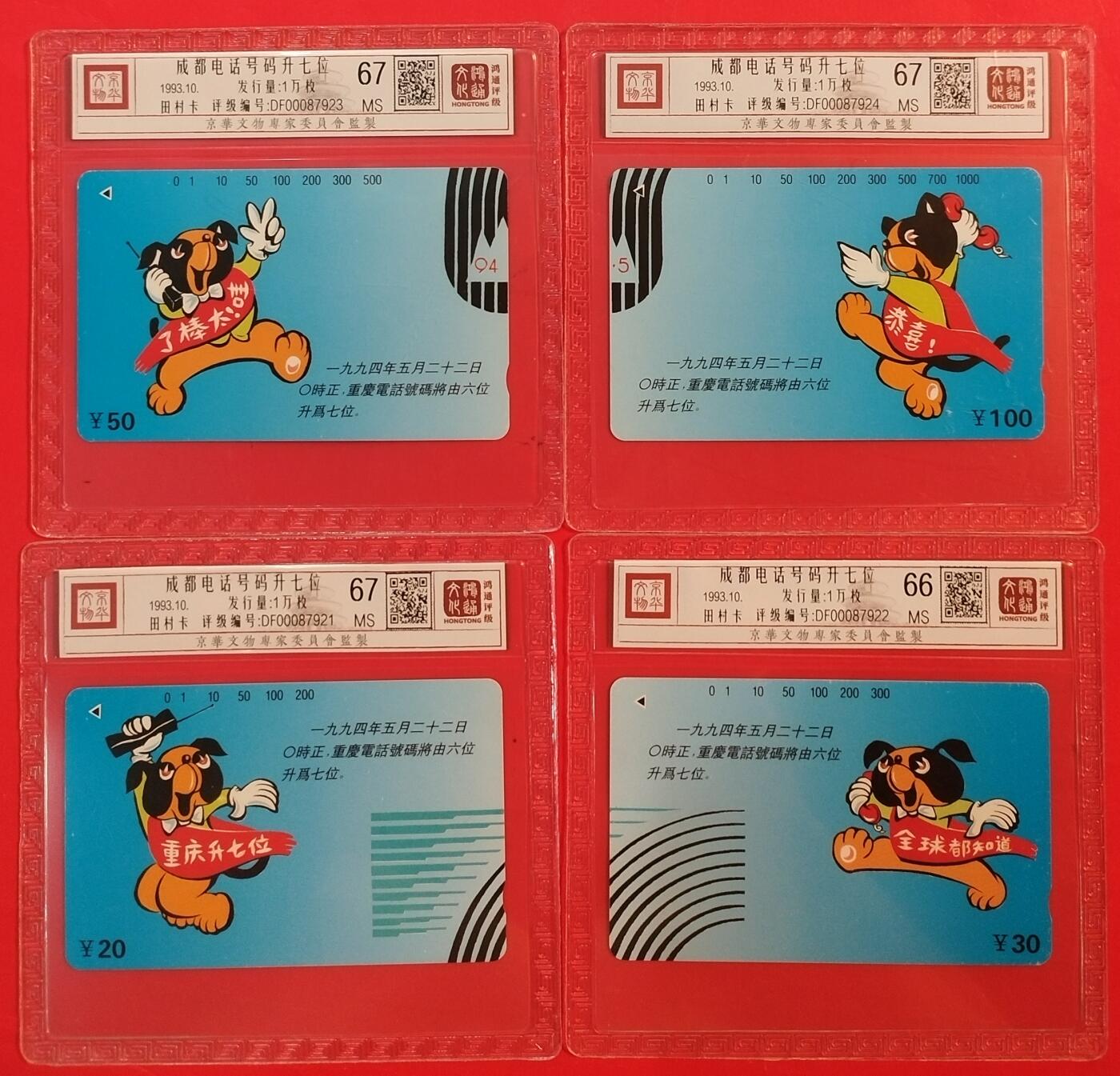 《鸿通俱乐部》拍卖第63期 11月12日21：00延时节拍 四川田村新卡《成都升七位》4全  鸿通  67分*3  66分*1