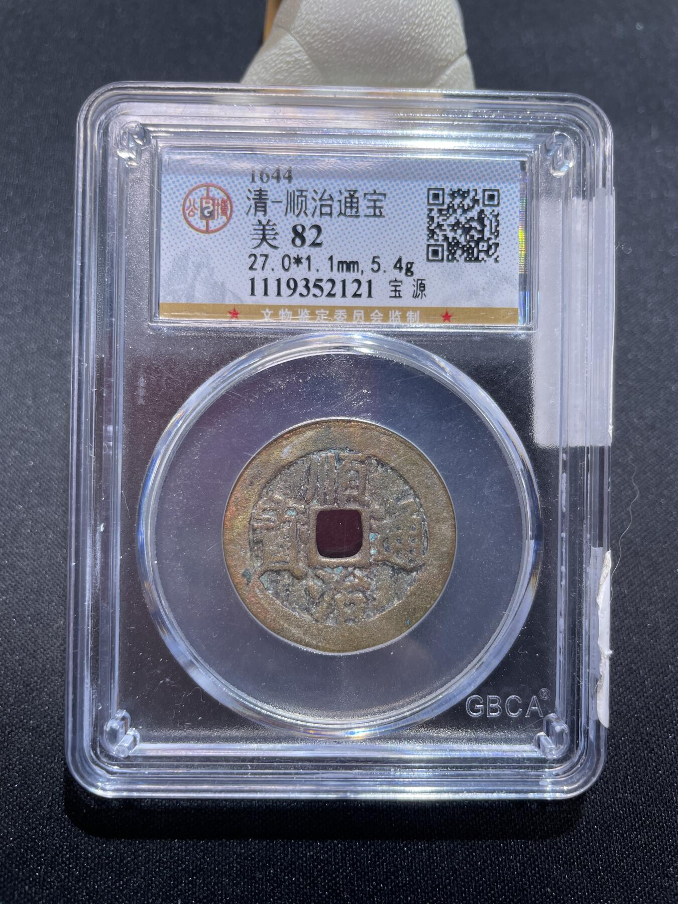 捡漏专场 清-顺治通宝