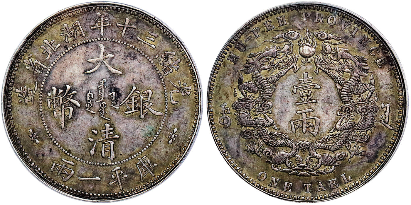 北京阿城哥拍卖2025年秋季拍卖会 1904光绪三十年湖北省造大清银币双龙一两银币一枚，小字版，短暂发行后收回，作为机制币收藏不可或缺之品种，深受藏家喜爱，此枚打制深俊，龙鳞清晰可数，原汁原味，老味道 PCGS AU94