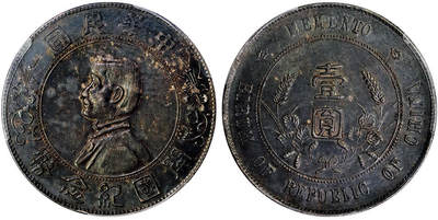 北京阿城哥拍卖2025年秋季拍卖会 - 1927孙中山像开国纪念壹圆银币一枚，双面浓郁酱彩包浆PCGS AU53评级编号：86365991