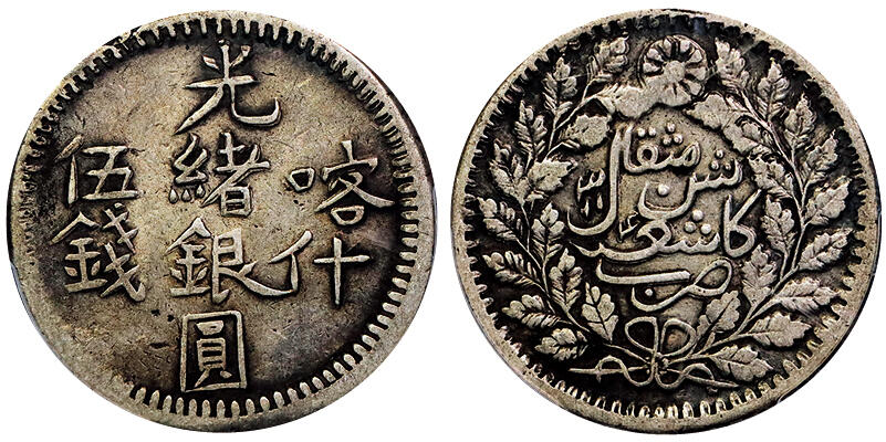 北京阿城哥拍卖2025年秋季拍卖会 1896新疆喀什光绪银圆伍钱银币一枚，原味包浆PCGS XF40