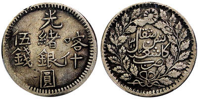 北京阿城哥拍卖2025年秋季拍卖会 - 1896新疆喀什光绪银圆伍钱银币一枚，原味包浆PCGS XF40