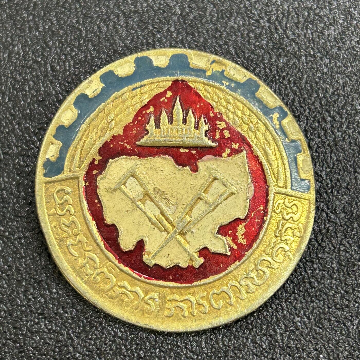 西秦中古拍卖第六十五期 柬埔寨人民共和国战伤军人证章 铜制 越南扶植的韩桑林政权