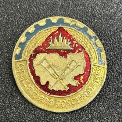 西秦中古拍卖第六十五期 - 柬埔寨人民共和国战伤军人证章 铜制 越南扶植的韩桑林政权