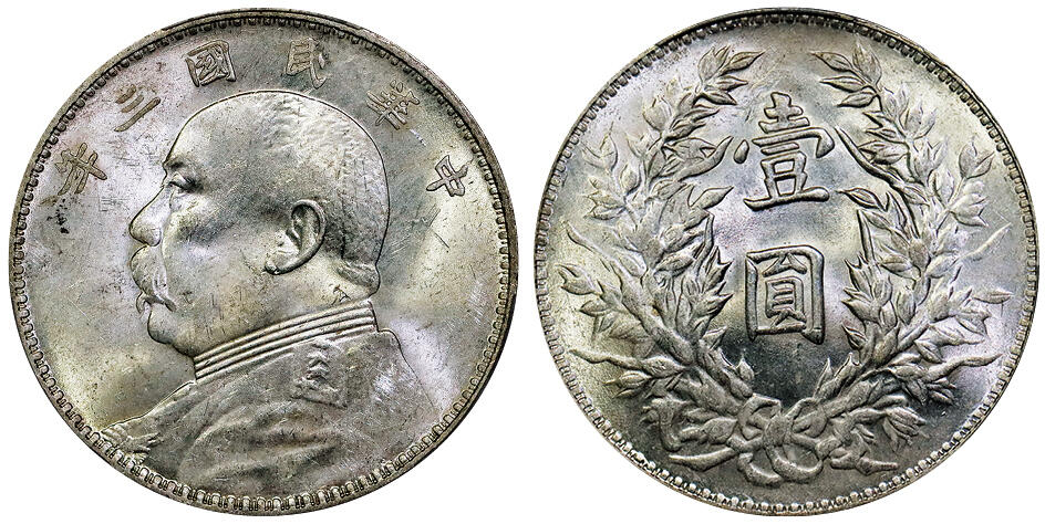 北京阿城哥拍卖2025年秋季拍卖会 1914民国三年袁世凯像壹圆银币一枚，原色光 PCGS MS62评级编号：89067967