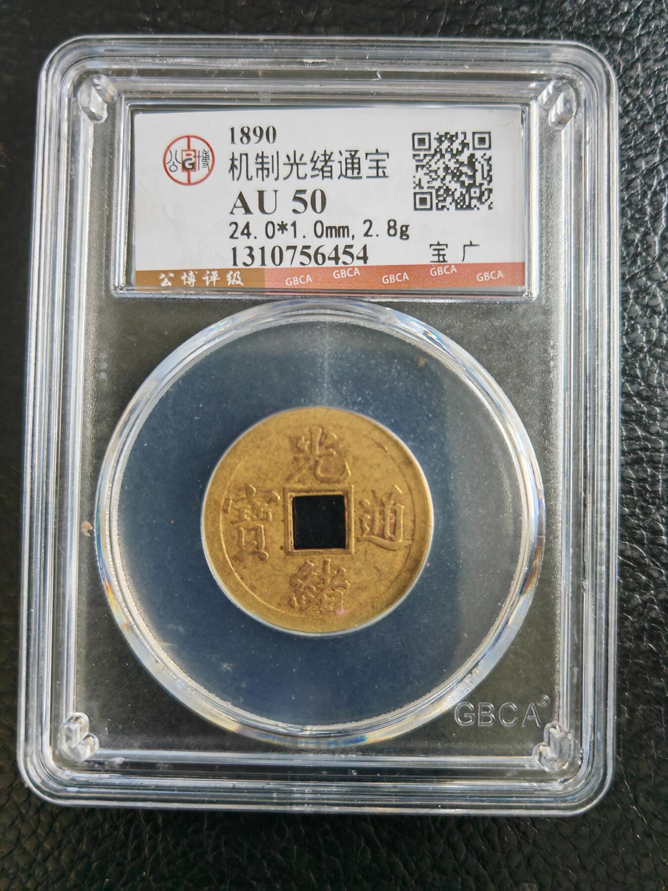 阳大大卡牌拍卖第82期（持续收拍品，周五晚上九点截拍，进群福利早知道） 【钱币】1890 机制光绪通宝 AU50 宝广454