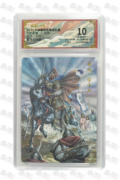 丫丫卡拍第17期（11月18日22点截拍） - 曹纯 折光粗闪 GEM MT+