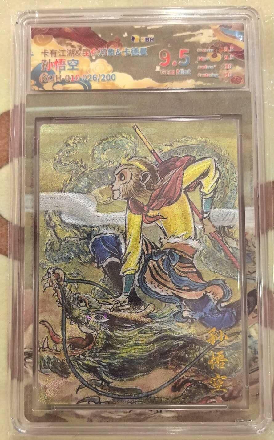 丫丫卡拍第17期（11月18日22点截拍） 【限编】卡有江湖《权迎东》孙悟空