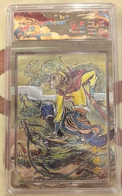 丫丫卡拍第17期（11月18日22点截拍） - 【限编】卡有江湖《权迎东》孙悟空