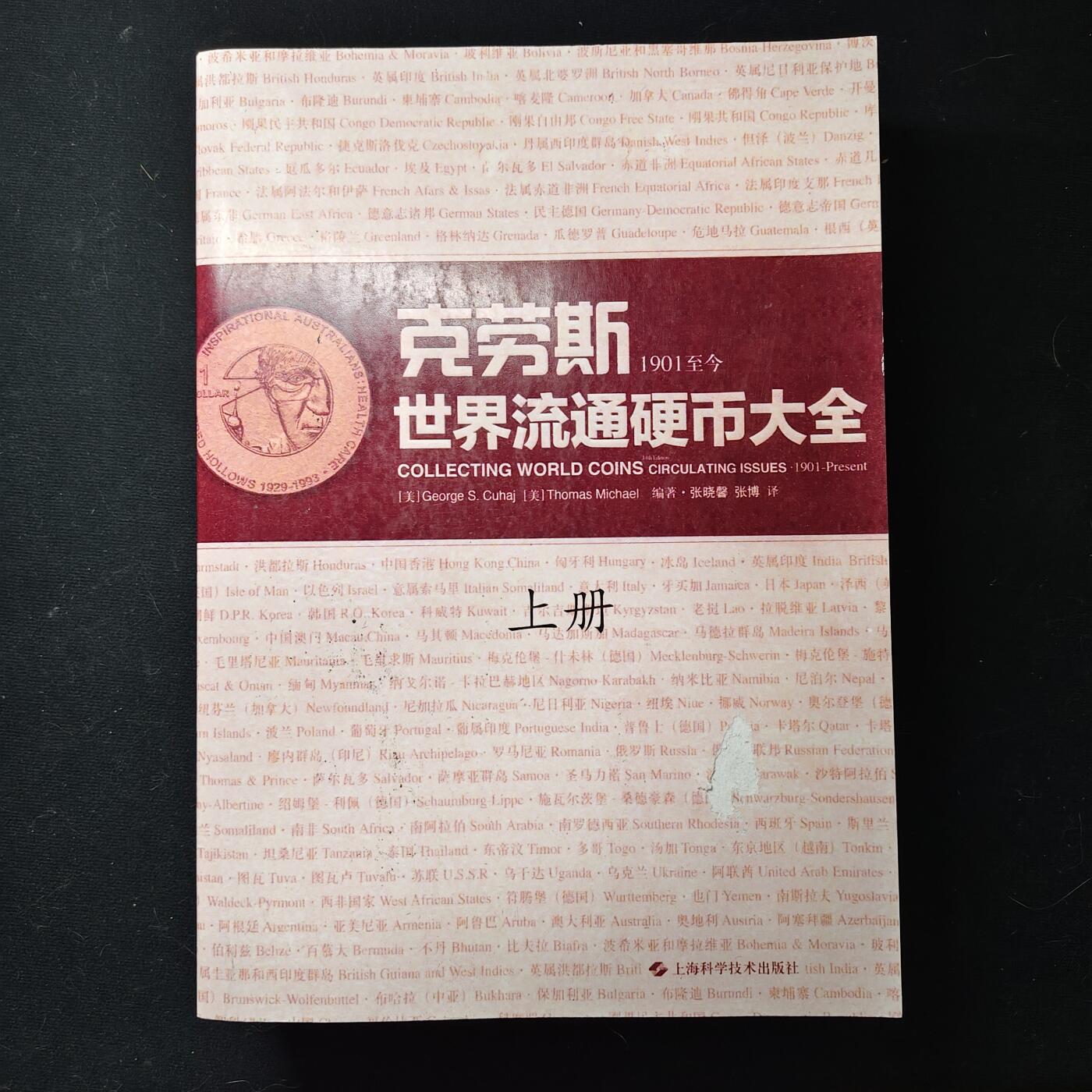 【全场包邮】纯粹捡漏拍477场（免费代拍第14场）调整中 【收藏工具】克劳斯世界流通硬币大全（上下册）中文版全套共计1055页超厚（此项运费到付）