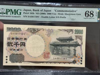 《外钞收藏家》第五百八十四期（优质场）（本平台长期征集拍品、欢迎藏友们联系合作） - 2000年日本2000日元 守礼门 PMG68 尾8