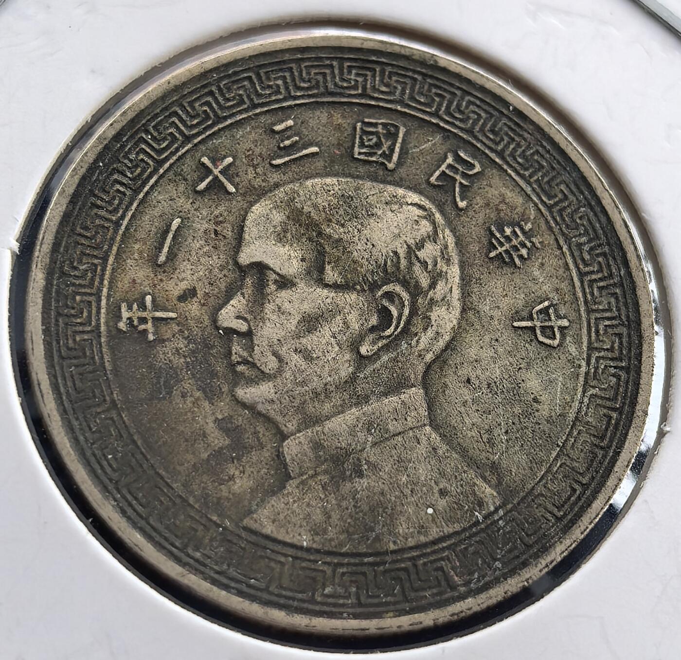 外国优质老铜币银币，周六九点倒数截拍，满百包邮，可寄存半年，喜欢朋友微信扫描二维码可直接参拍 民国三十一年半圆