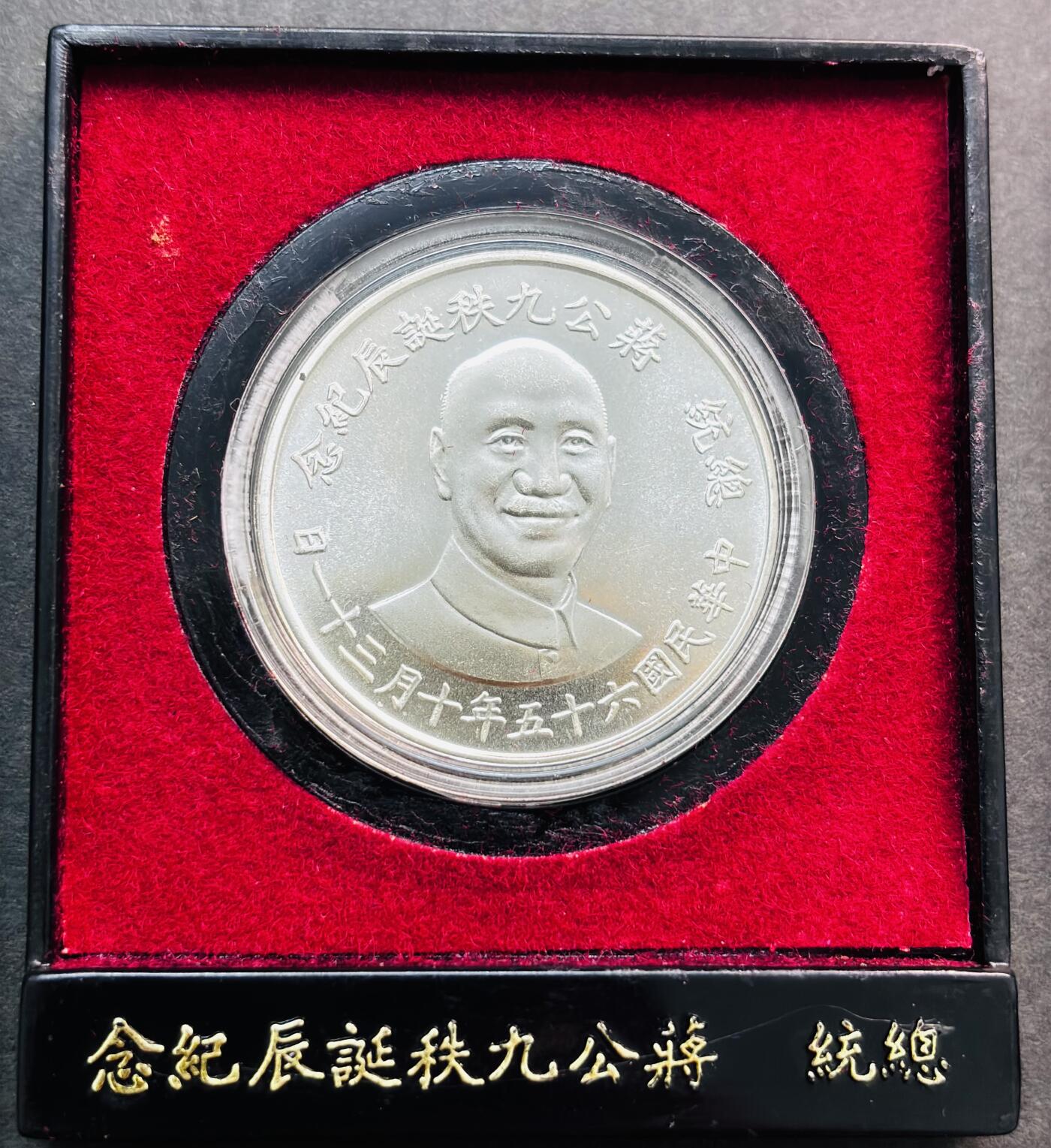 文馨钱币收藏第 281 场，【 长期接收代拍品】银元，银币，套币，纸币专场（本场截拍后休息三天，19 号发货） 原盒原光未流通中国台湾省 65 年 10 月 31 日，蒋公九秩诞辰纪念银章
