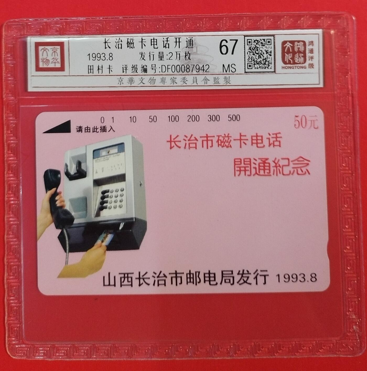 《鸿通俱乐部》拍卖第63期 11月12日21：00延时节拍 山西田村新卡《长治开通》1全  鸿通  67分