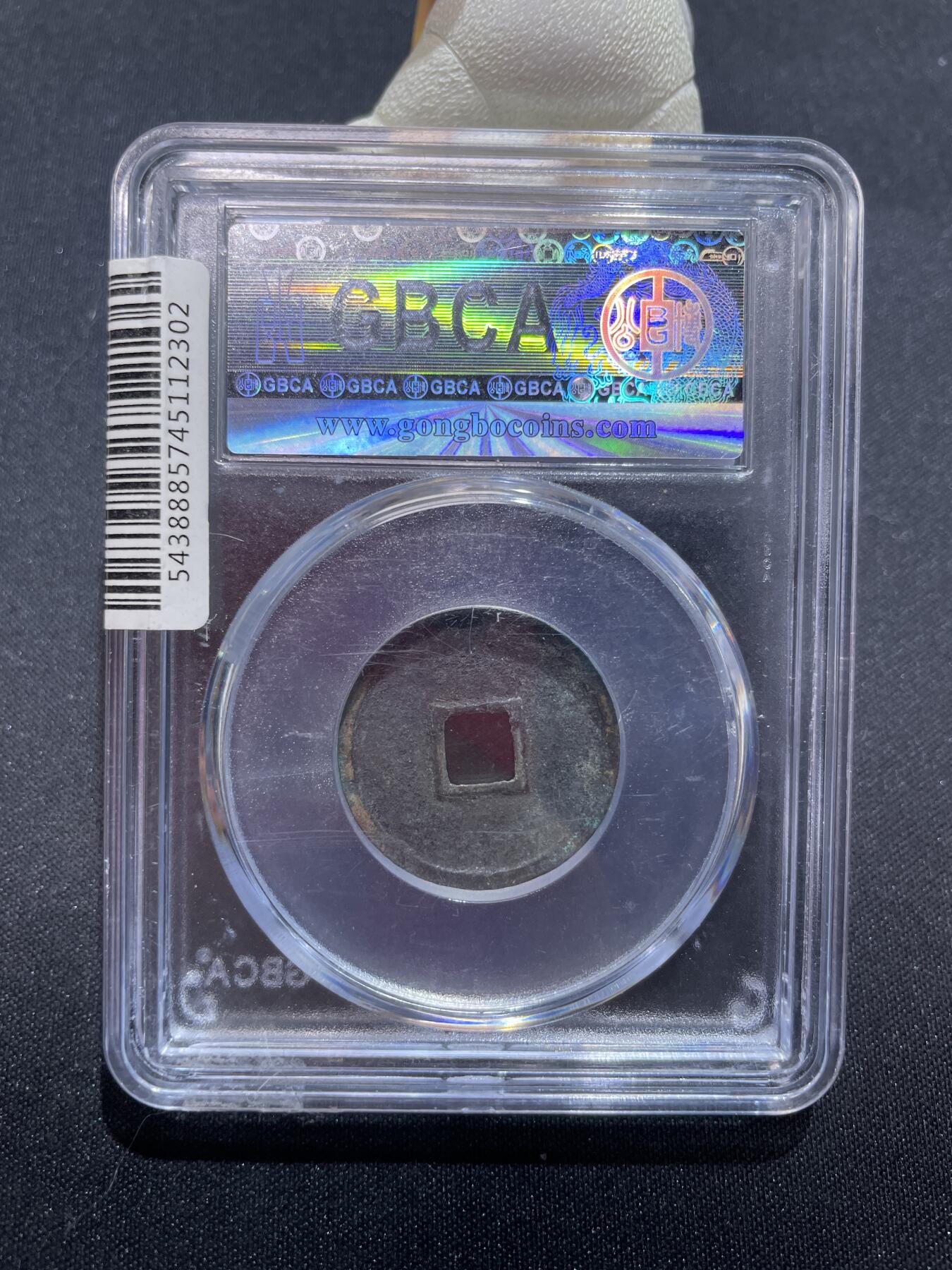 捡漏专场 金-正隆元宝