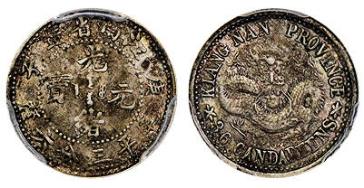 北京阿城哥拍卖2025年秋季拍卖会 1900庚子年江南省造光绪元宝库平三分六厘银币一枚，原味 PCGS AU50评级编号：88382850