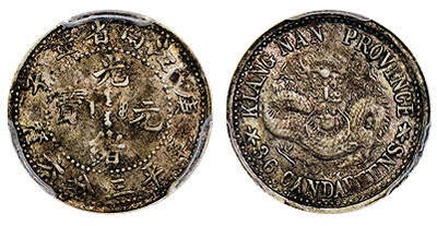 北京阿城哥拍卖2025年秋季拍卖会 - 1900庚子年江南省造光绪元宝库平三分六厘银币一枚，原味 PCGS AU50评级编号：88382850