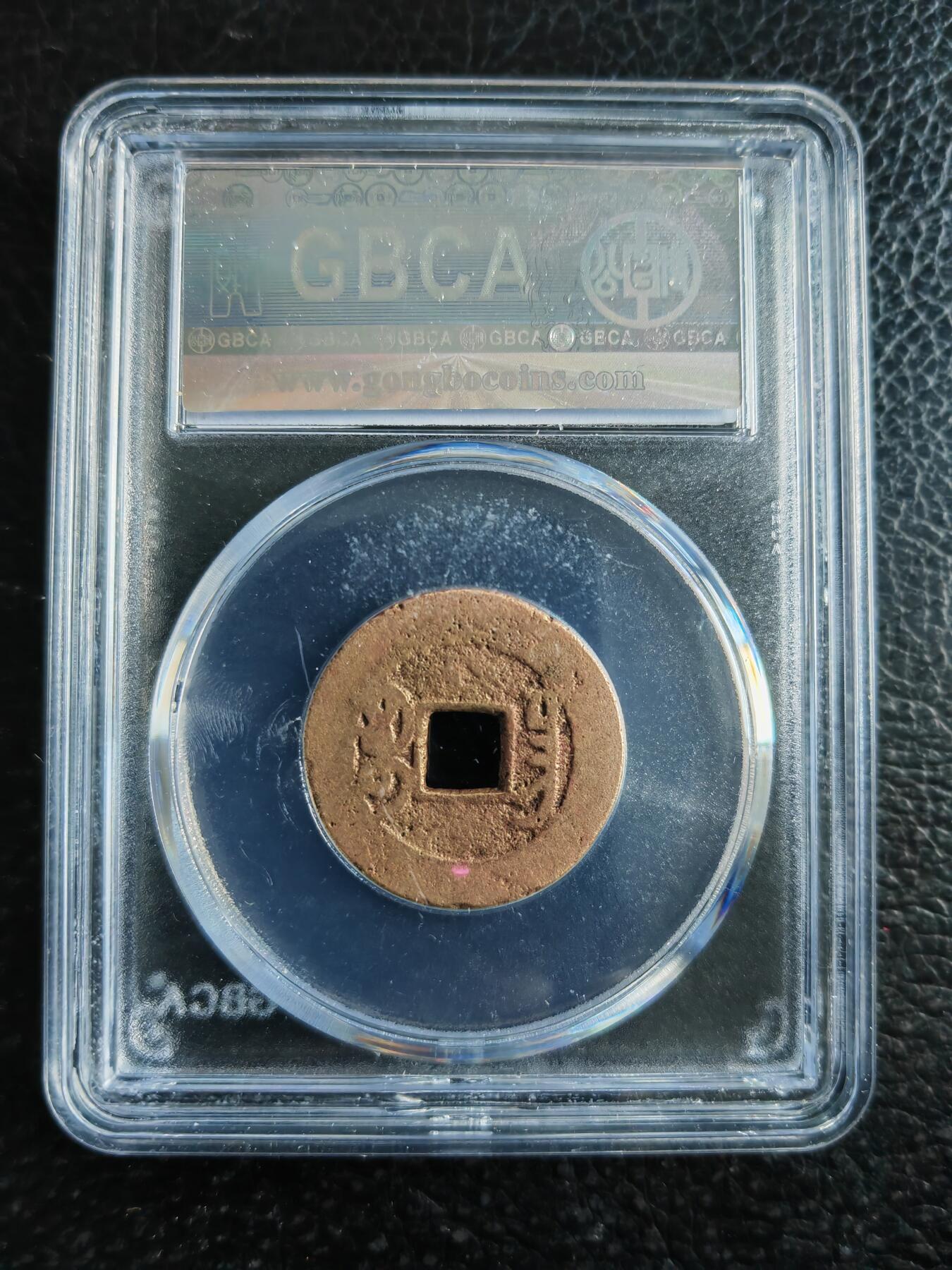 阳大大卡牌拍卖第82期（持续收拍品，周五晚上九点截拍，进群福利早知道） 【钱币】1736 清 乾隆通宝 美85 宝昌562