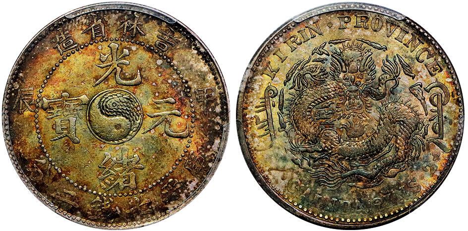 北京阿城哥拍卖2025年秋季拍卖会 1904甲辰年吉林省造光绪元宝中心太极库平七钱二分银币一枚，底板字口全深打，龙鳞饱满，五彩包浆 PCGS MS60评级编号：86675466