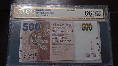 世界钱币～微拍第214期暨2025年第54期  双11评级币特惠拍 - 2014年香港渣打银行500元 爱藏66分带4号码尾号946