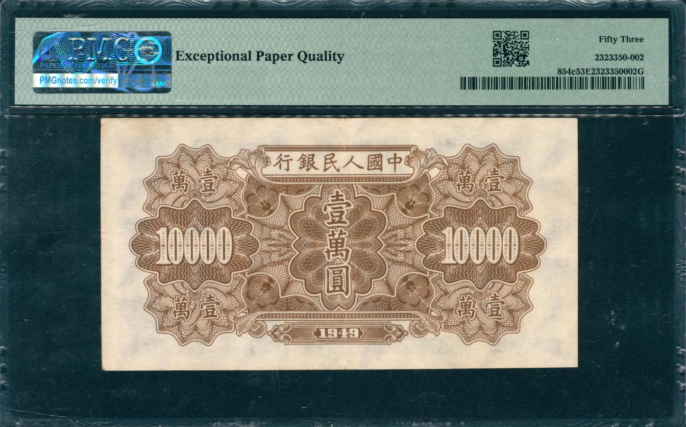 上海炎玺拍卖 玺韵华章：第八章 第一版人民币军舰壹萬圆