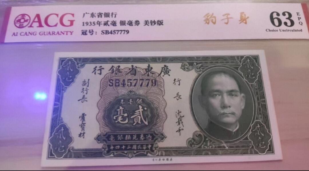 收官场 爱藏评级63EPQ广东省银毫券贰角，豹子号