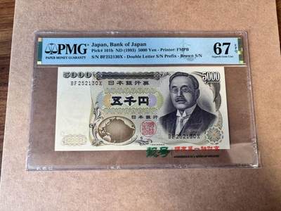 【Blue Auction】世界纸币精拍第749期——18级TOP拍卖/信誉/品质/专业/高效💫 - 【无47】日本 1993年5000元 PMG67EPQ 高分