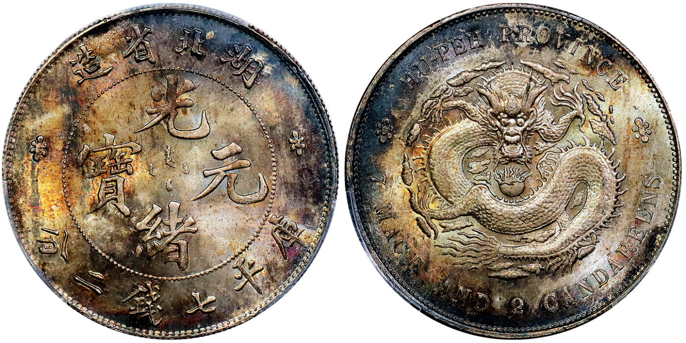 北京阿城哥拍卖2025年秋季拍卖会 1895-05湖北省造光绪元宝库平七钱二分银币一枚，绚丽五彩包浆，丝绸底板，光度极佳PCGS MS64评级编号：85440417